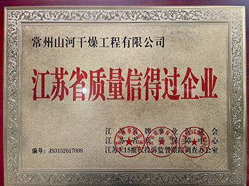 江苏省质量信得过企业