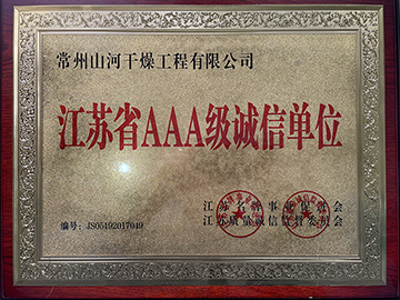 江苏省AAA级诚信单位
